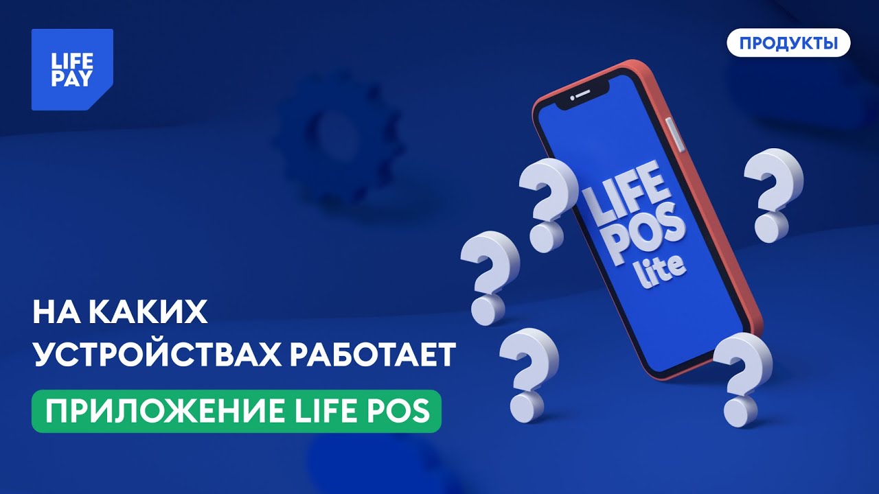 На каких устройствах работает приложение LIFE POS