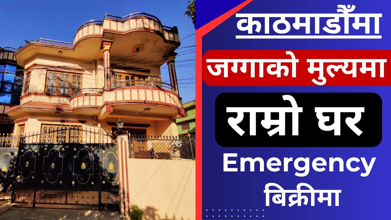 काठमाडौँमा जग्गाको मुल्यमा राम्रो घर Emegency बिक्रीमा Ghar Jagga Kathmandu @KinBechAll
