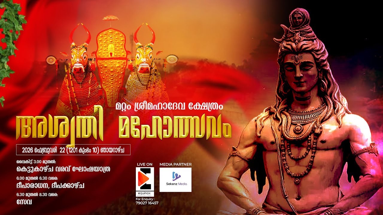 മറ്റം ശ്രീമഹാദേവ ക്ഷേത്രത്തിലെ അശ്വതി മഹോത്സവം | 2026 ഫെബ്രുവരി 22 (1201 കുംഭം 10)