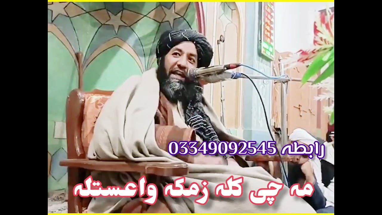 دا مدرسہ زمکہ چی مونگ واعستلہ 