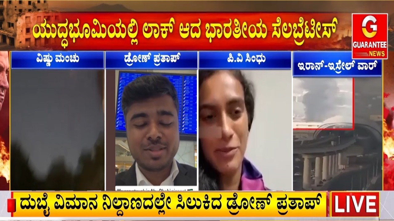 ದುಬೈನಲ್ಲಿ ಲಾಕ್ ಆದ ನಟ ವಿಷ್ಣು ಮಂಚು, ಡ್ರೋಣ್ ಪ್ರತಾಪ್ ಹಾಗೂ ಬ್ಯಾಡ್ಮಿಂಟನ್ ತಾರೆ ಪಿ.ವಿ ಸಿಂಧು | Guarantee News