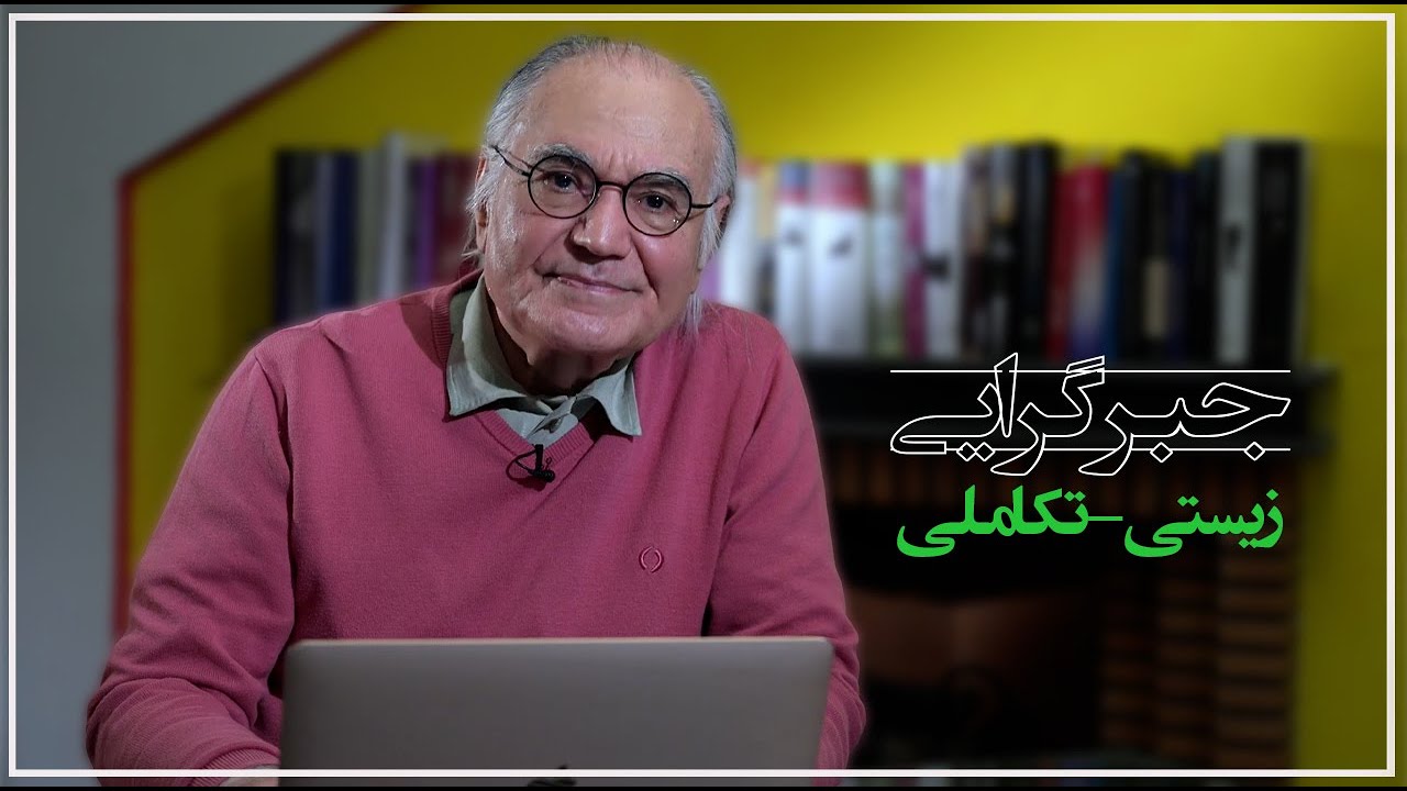 جبرگرایی زیستی- تکاملی