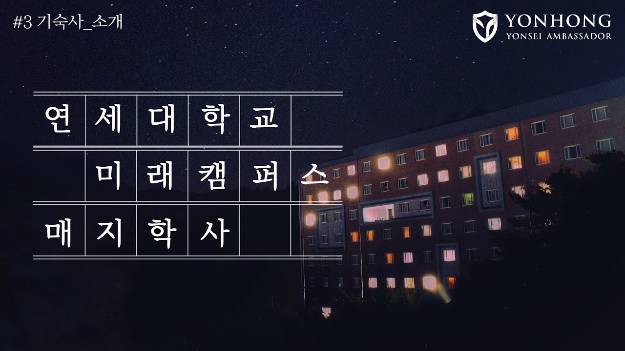 [생활관 소개 #3] 최고의 가성비 기숙사, 매지학사♥ 연세대학교 미래캠퍼스 기숙사 소개