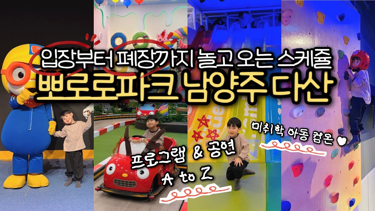 뽀로로파크 다산 남양주점 ｜ 6세 아이랑 입장부터 폐장까지 프로그램 브이로그