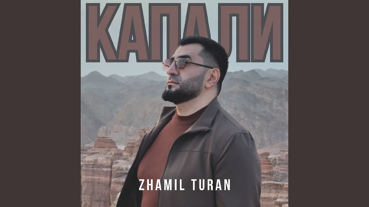 Капали