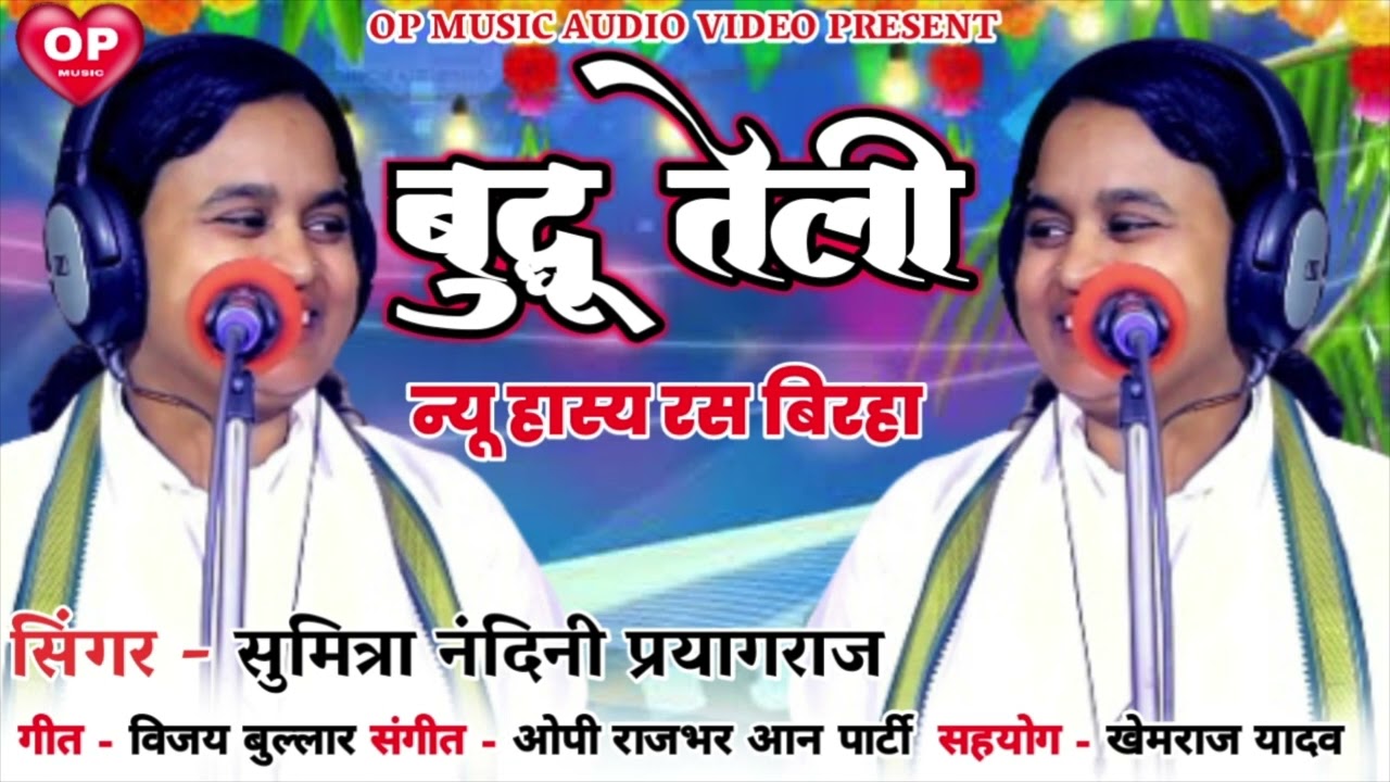सुमित्रा नंदिनी प्रयागराज बुद्धू तेली न्यू हास्य रस बिरहा कॉमेडी बिरहा budrudh teli Nandini comedy