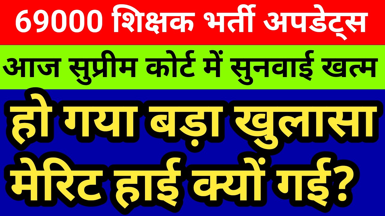 69000 शिक्षक भर्ती सुप्रीम कोर्ट सुनवाई खत्म। आज हुआ बड़ा खुलासा मेरिट इतनी हाई क्यों? आगे क्या होगा