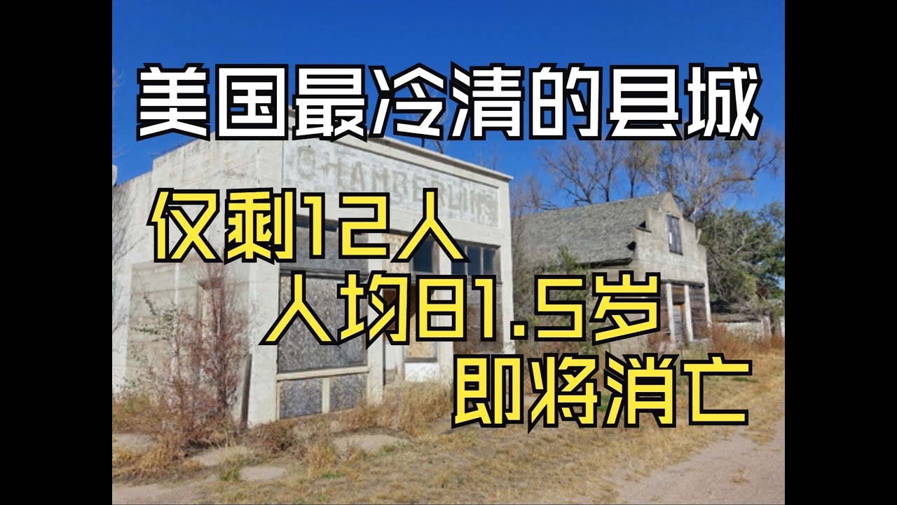 美国最冷清的县城:仅剩12人,人均81.5岁!这里即将消亡?