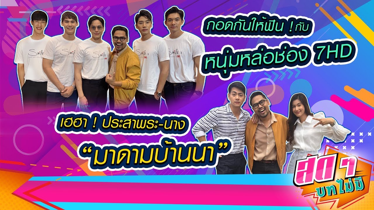 กอดกันให้ฟิน! กับหนุ่มหล่อช่อง 7HD - เฮฮา! ประสาพระนาง มาดามบ้านนา | สดๆ บทไม่มี EP.101 | Ch7HD
