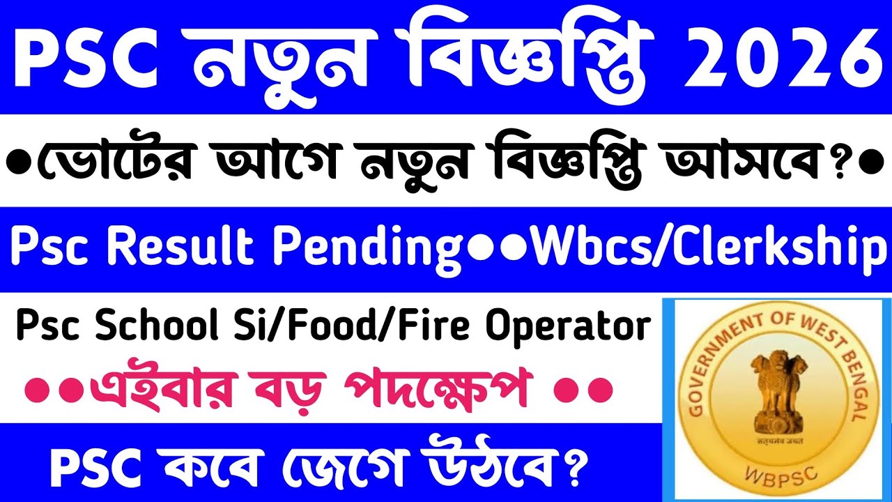 Psc💥Result & নতুন বিজ্ঞপ্তি 2026[School Si/Food/Fire/IDO/MVI]ফের ডেপুটেশন অফিসে(কবে জাগবে Psc?]
