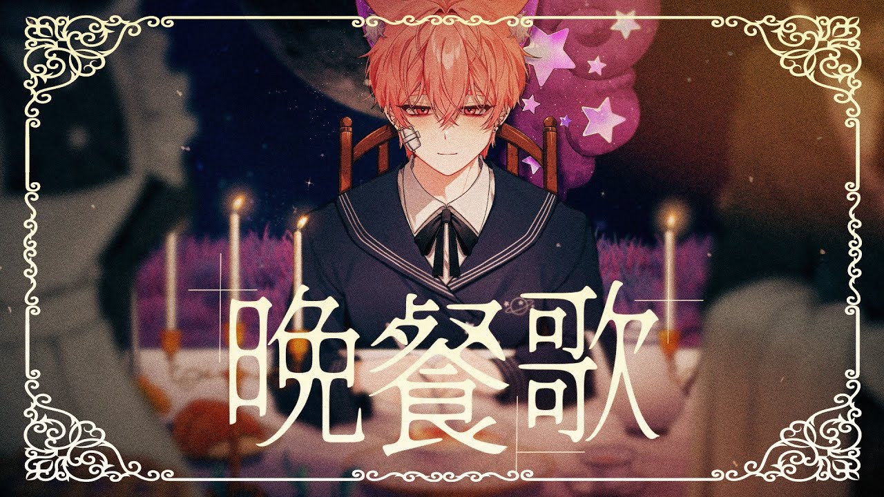 만찬가(晩餐歌) - tuki. | cover by 묘현