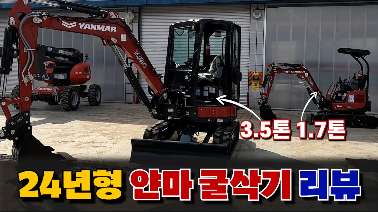 얀마굴삭기 리뷰 #얀마017#얀마035#YANMAR
