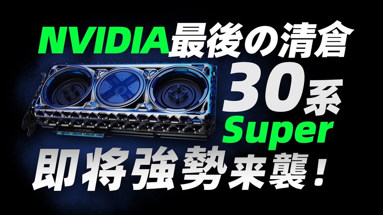 NVIDIA最後的清倉， RTX30系Super顯卡即將來襲？