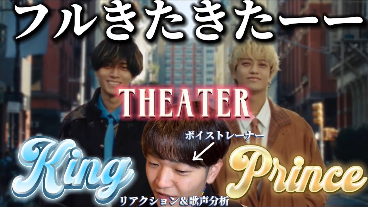 【リアクション】【歌声分析】King&Prince「Theater」MV 二人の声を濃厚に深掘っちゃいました🫠