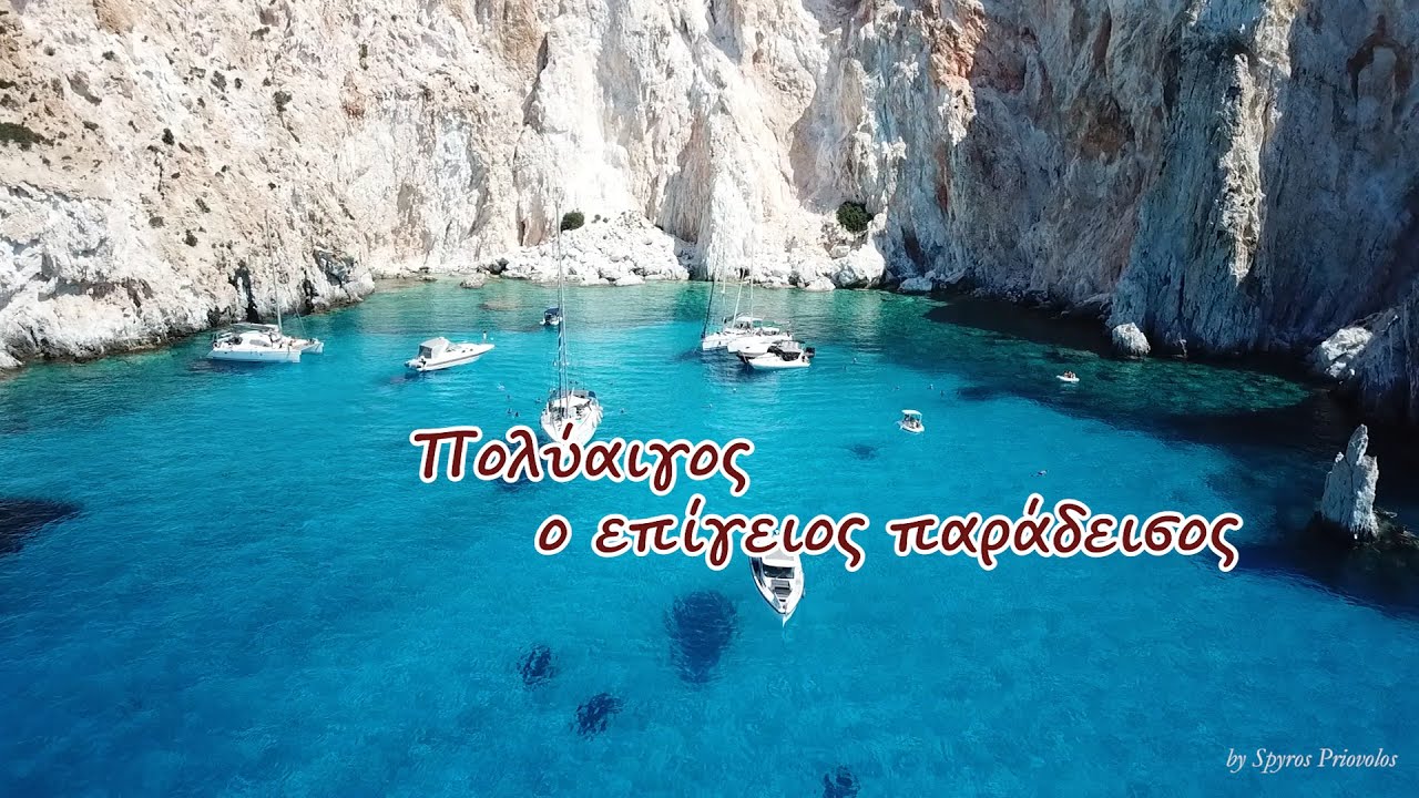 Πολυαιγος  ο επίγειος παράδεισος, εκεί που ο θεός έχυσε λουλάκι στη θάλασσα