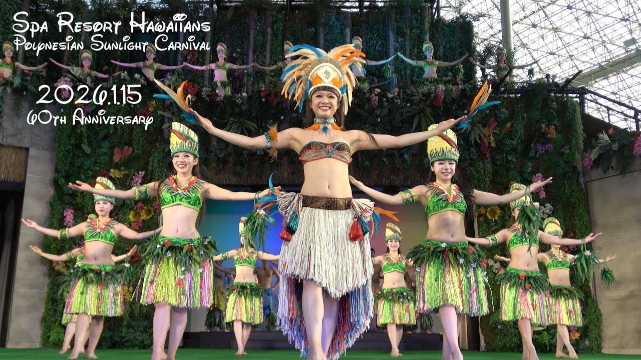 フラガール 60周年オールキャスト 2026.1.15 プアメリア真由さん ポリネシアン・サンライトカーニバル 「Aloha mai～ようこそ～」 ハワイアンズ