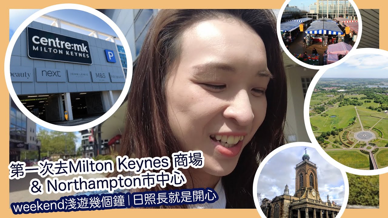 第一次去Milton Keynes 商場 & Northampton市中心｜weekend淺遊幾個鐘｜日照長就是開心｜centre:mk｜Campbell Park｜Outdoor Market｜