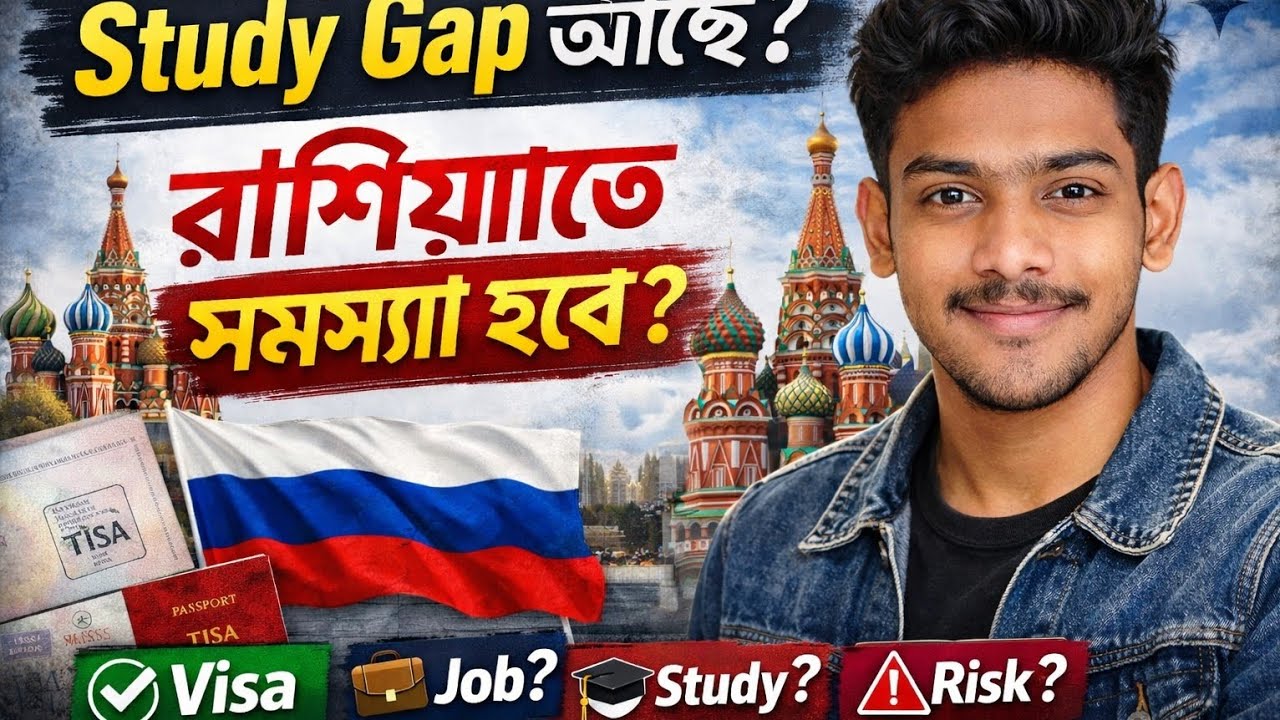 Study Gap থাকলে রাশিয়াতে পড়া যাবে?