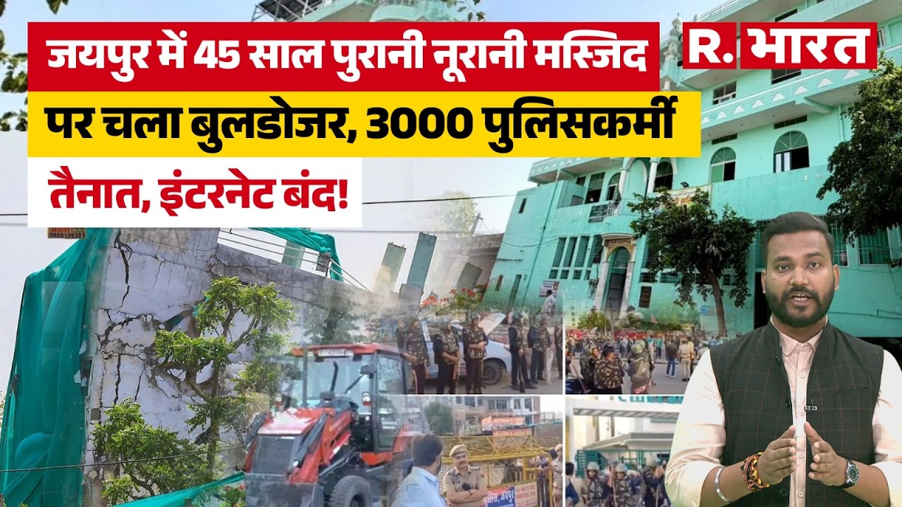 Rajasthan News: Noorani Masjid demolished in Jaipur, area turns into a fortress amidst high tensi...