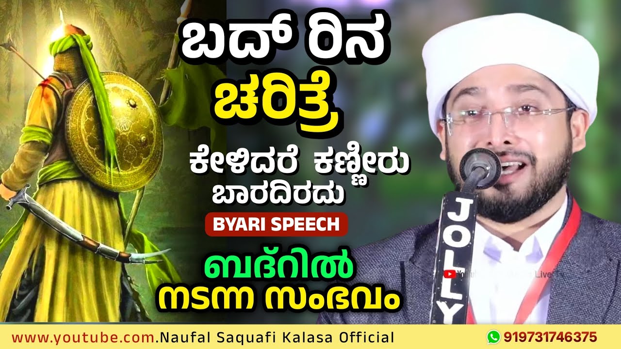 ಬದ್  ರಿನ ಚರಿತ್ರೆ, ಕೇಳಿದರೆ ಕಣ್ಣೀರು ಬಾರದಿರದು, Noufal Saqafi Kalasa Byari Speech, About Badar.