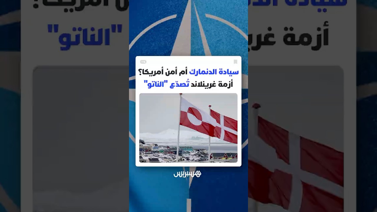 سيادة الدنمارك أم أمن أمريكا القومي؟ أزمة غرينلاند تُصدّع "الناتو"