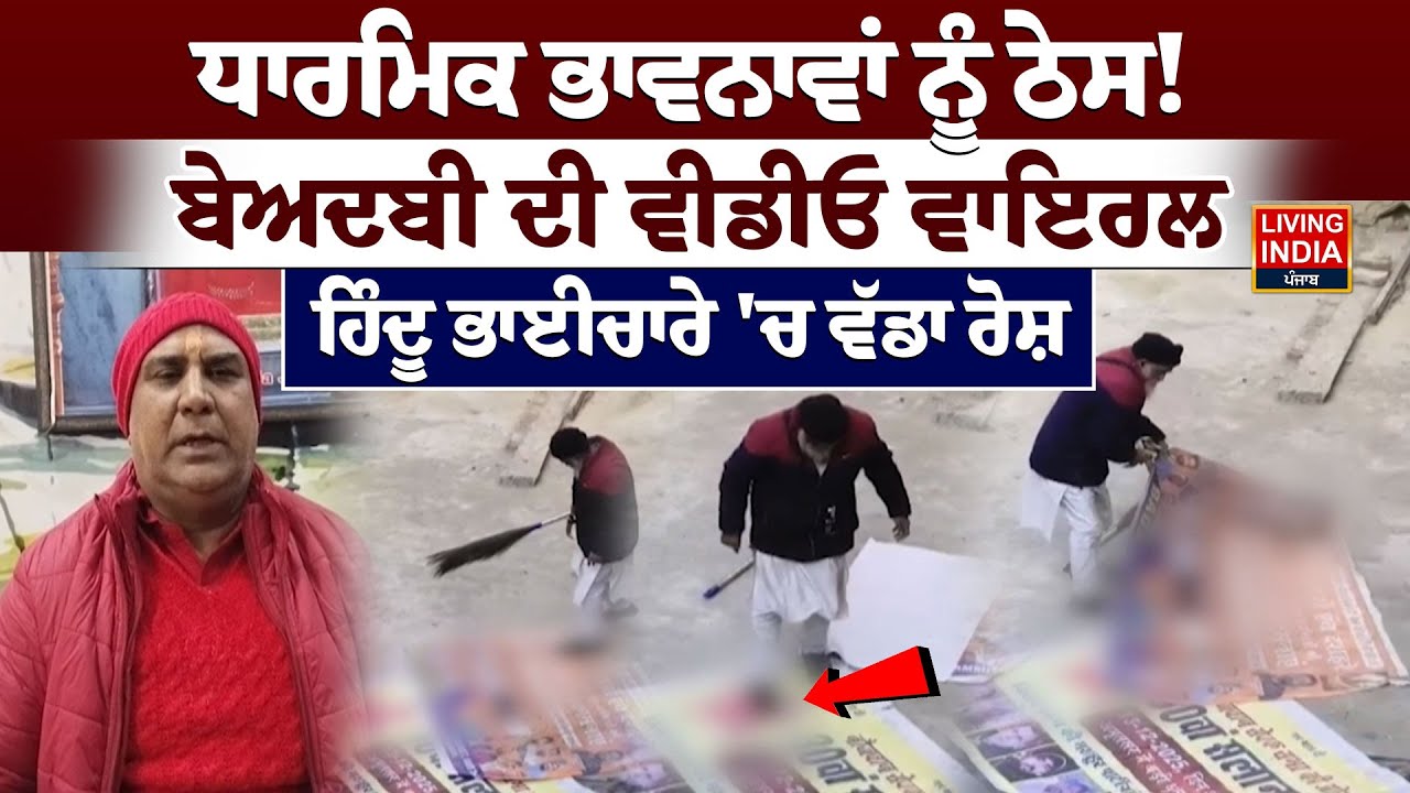 ਧਾਰਮਿਕ ਭਾਵਨਾਵਾਂ ਨੂੰ ਠੇਸ ! ਬੇਅਦਬੀ ਦੀ Viral Video, ਹਿੰਦੂ ਭਾਈਚਾਰੇ 'ਚ ਵੱਡਾ ਰੋਸ਼ | Beadbi | Amritdhari