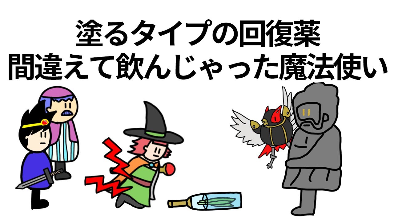 【アニメ】塗るタイプの回復薬を間違えて飲んじゃった魔法使い【コント】