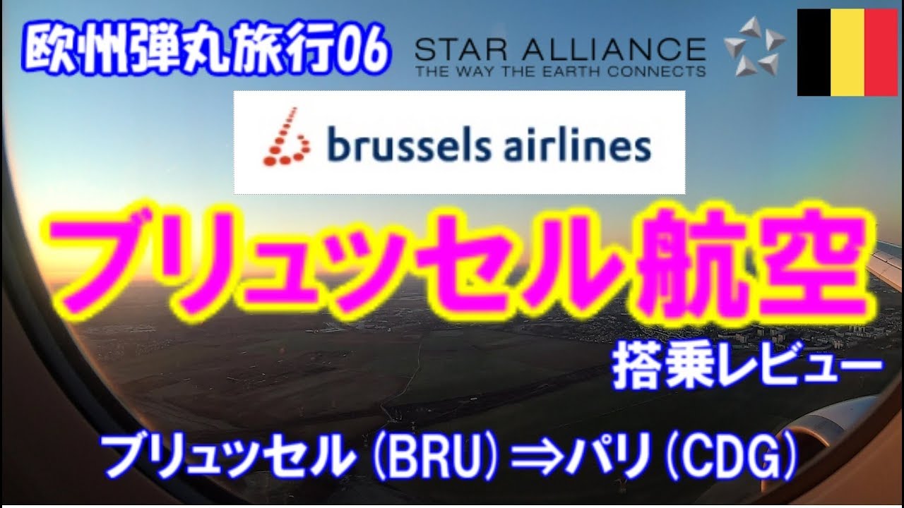ブリュッセル航空 搭乗レビュー/ブリュッセル(BRU)⇒パリ(CDG)　ヨーロッパ短距離フライト /Brussels Airlines/Brussels(BRU) ⇒ Paris(CDG)