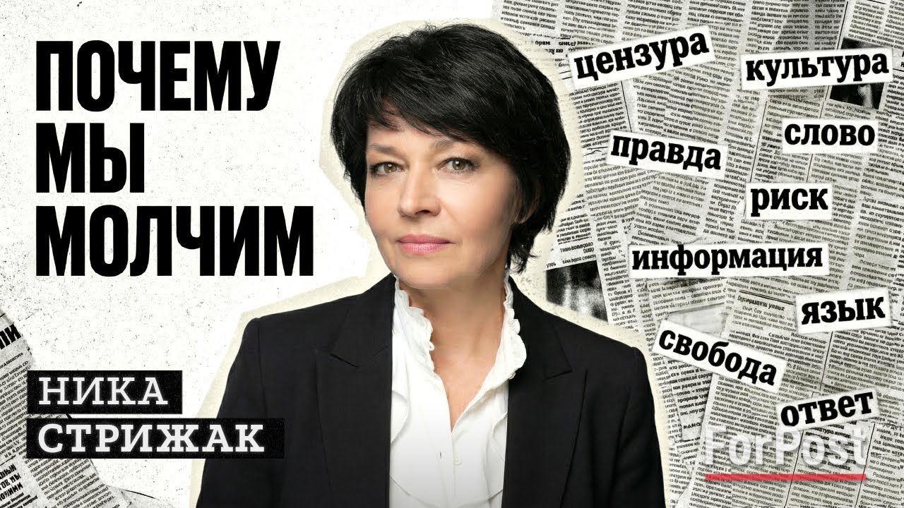 Почему сегодня трудно говорить правду вслух? – Ника Стрижак