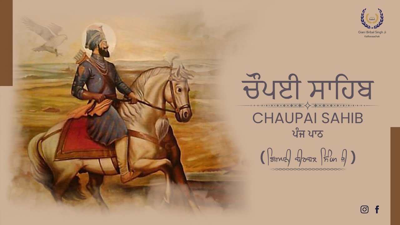 ਚੌਪਈ ਸਾਹਿਬ । Chaupai Sahib । ਪੰਜ ਪਾਠ । Giani Birbal Singh Ji