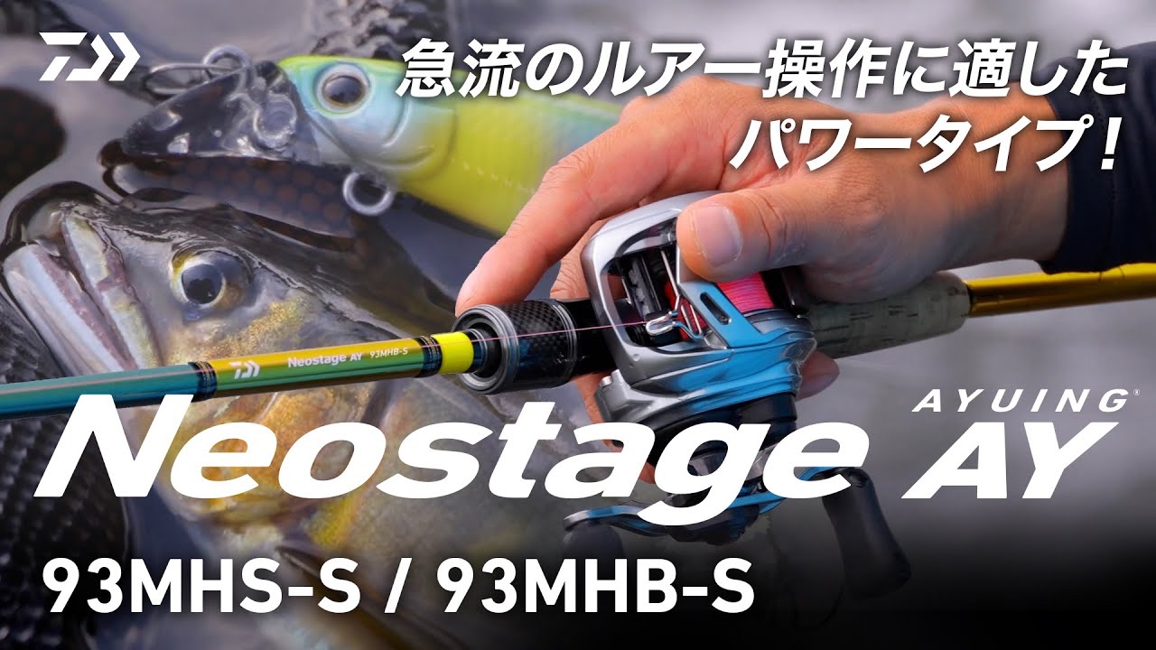 急流を制するアユイングロッド【Neostage AY93MHS-S/ 93MHB-S】