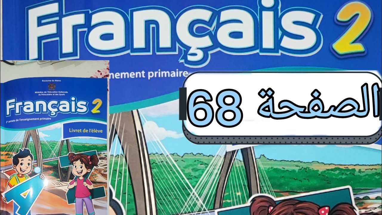 تمارين مادة الفرنسية المستوى الثاني الصفحة ثمانية و ستون (صفحة 68)