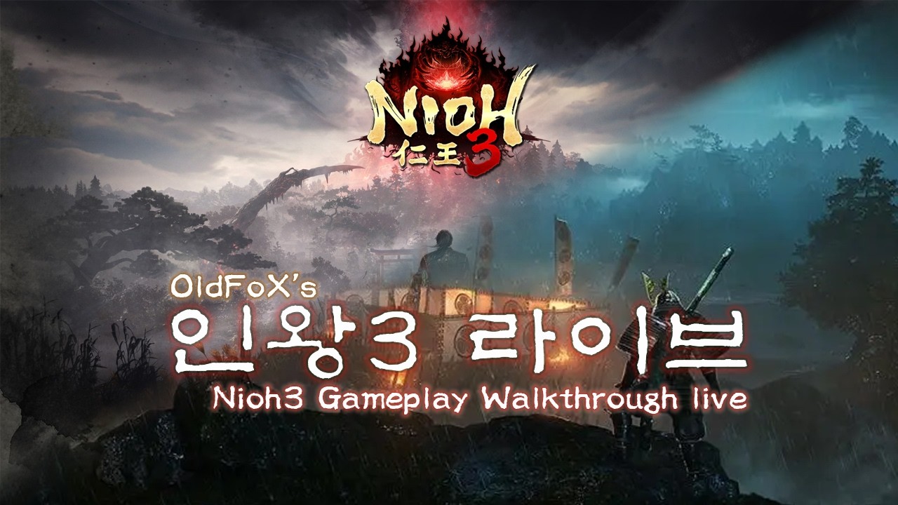 [인왕3] (7일차) 교토 고쇼부터 Nioh3 Gameplay walkthrough live Day7