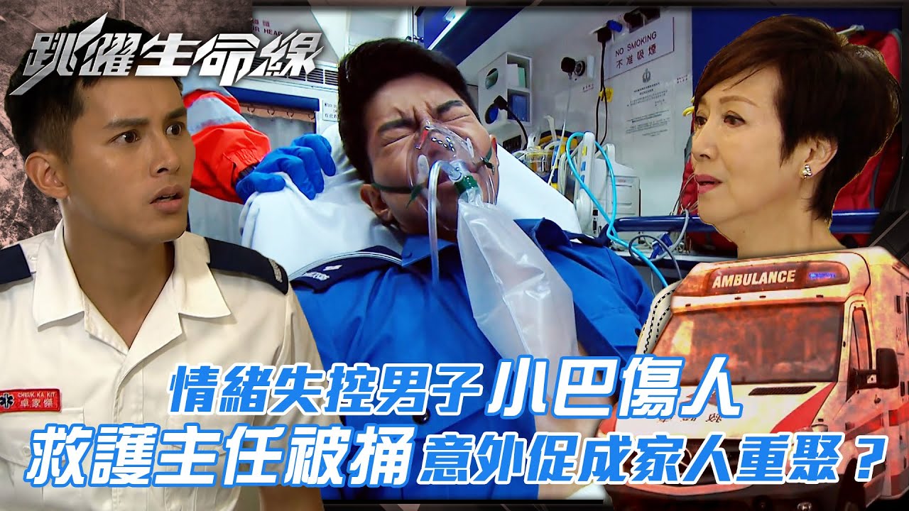 跳躍生命線｜情緒失控男子小巴傷人 救護主任被捅意外促成家人重聚？(Eng sub／繁／簡字幕)｜第十集劇集精華｜馬德鐘｜羅天宇｜何廣沛｜TVB港劇精華 #馬德鐘 #跳躍生命線 #電視劇