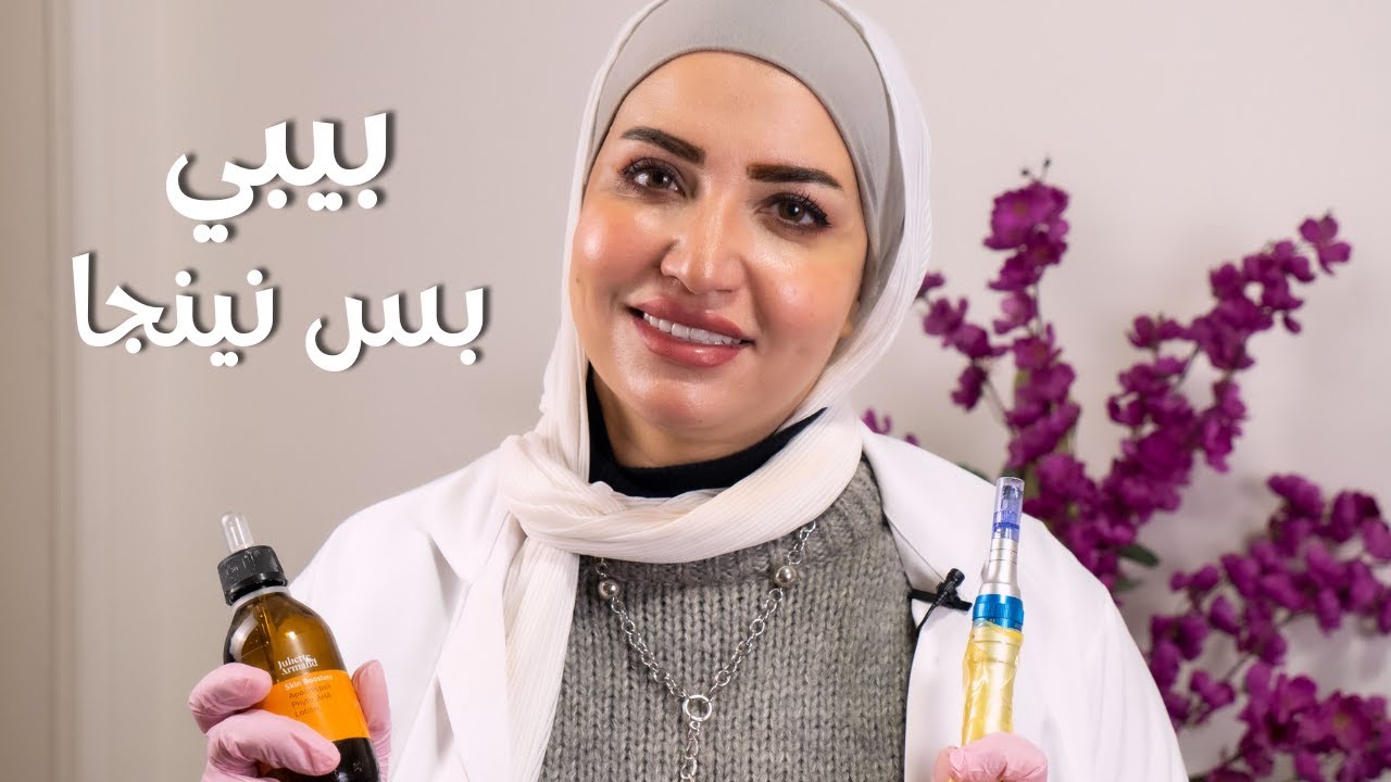 جلسات البيبى بوتوكس للوجه | ازالة اثار الحبوب والبقع من الوجه