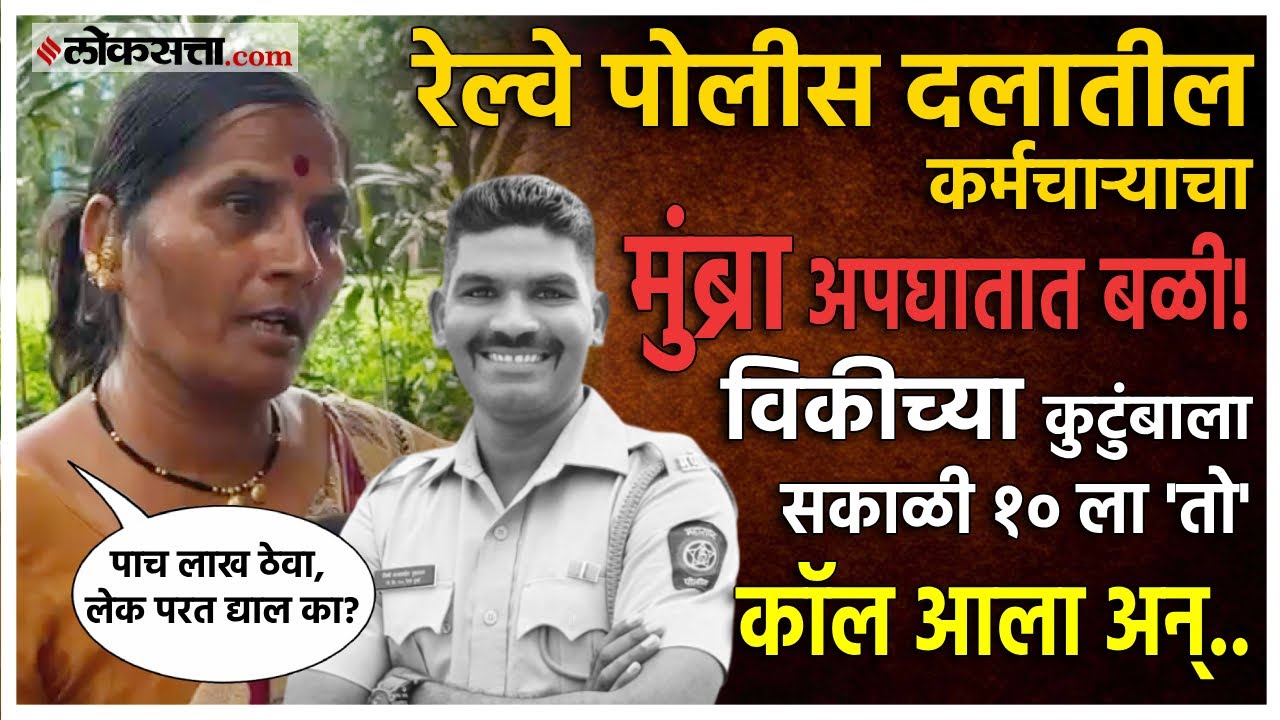 मुंब्रा अपघातात रेल्वे पोलिसाचा दुर्दैवी मृत्य; कुटुंबाची व्यथा सरकारच्या कानी पोहचणार का?