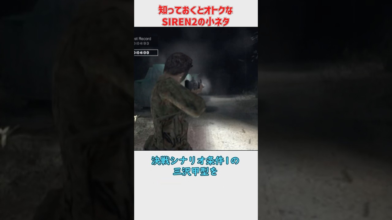 知っておくとオトクなSIREN2の小ネタ