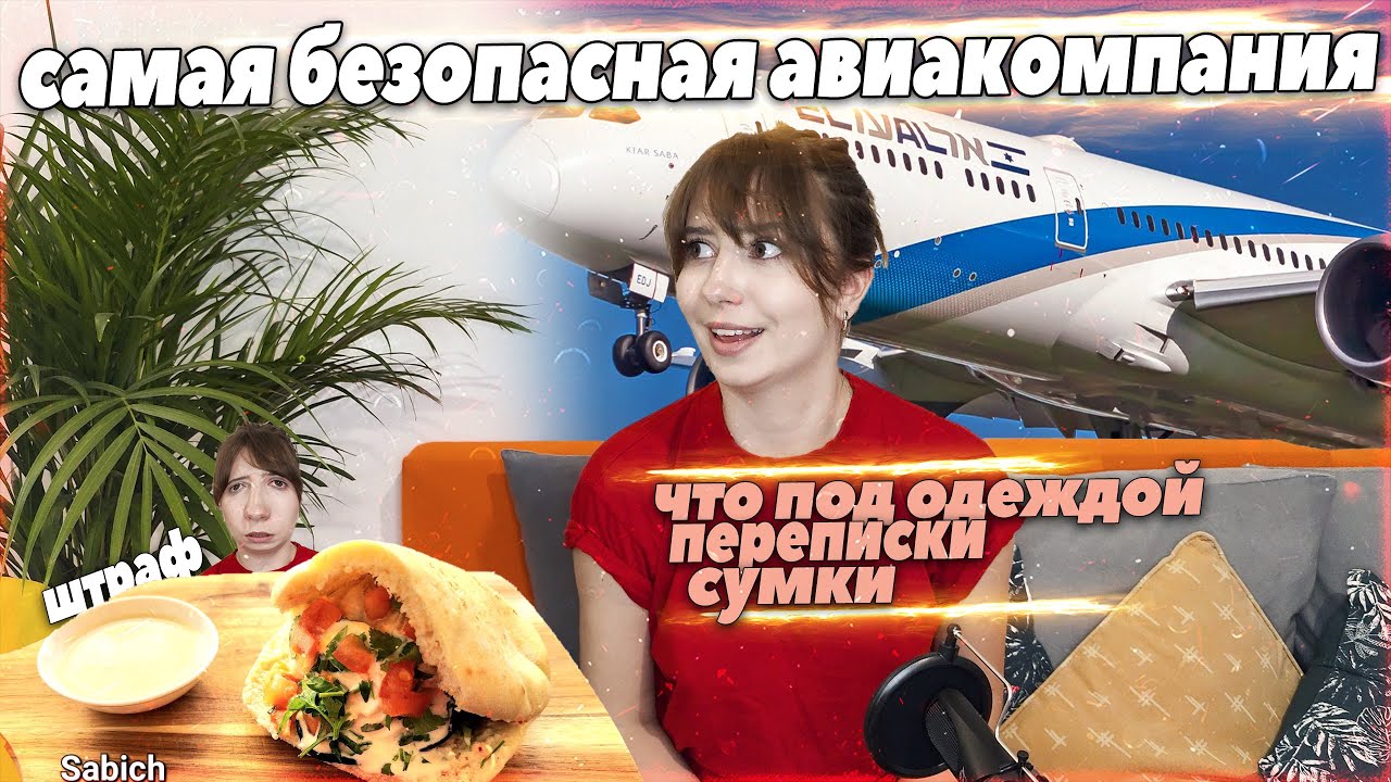 авиакомпания EL AL | Израиль, Париж, карты, деньги, два досмотра