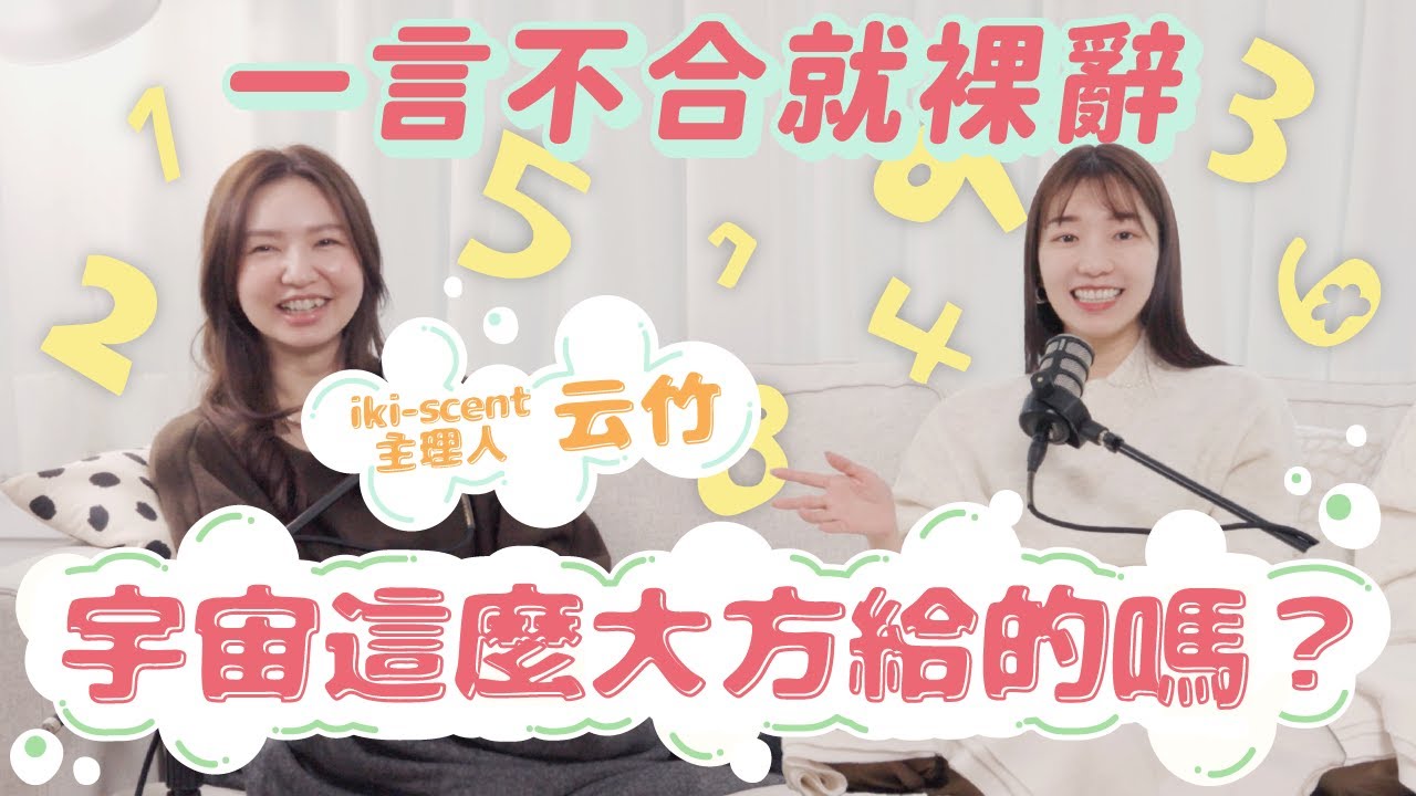 美數社 EP05：瘋了嗎？自己把鐵飯碗摔爛，順應本心的選擇竟帶給她意想不到的未來，讓全宇宙都來幫忙！魔幻程度堪稱現代版牧羊少年奇幻之旅～