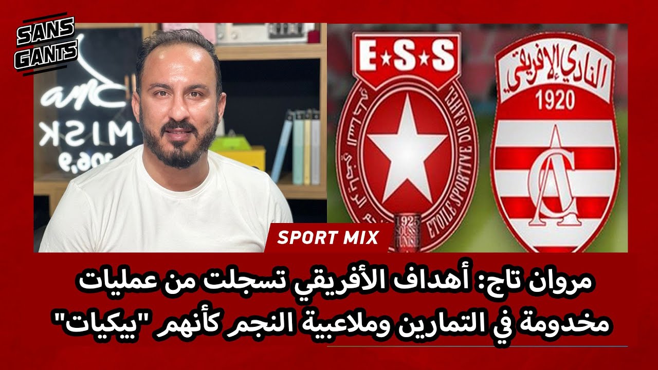 مروان تاج: أهداف الأفريقي تسجلت من عمليات مخدومة في التمارين وملاعبية النجم كأنهم ''بيكيات