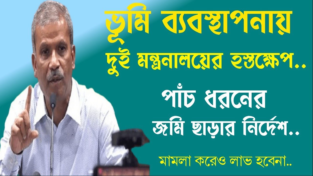 দুই মন্ত্রনালয়ের হস্তক্ষেপ, ২০২৫সালের মধ্যে পাঁচ ধরনের জমি ছাড়তে হবে।