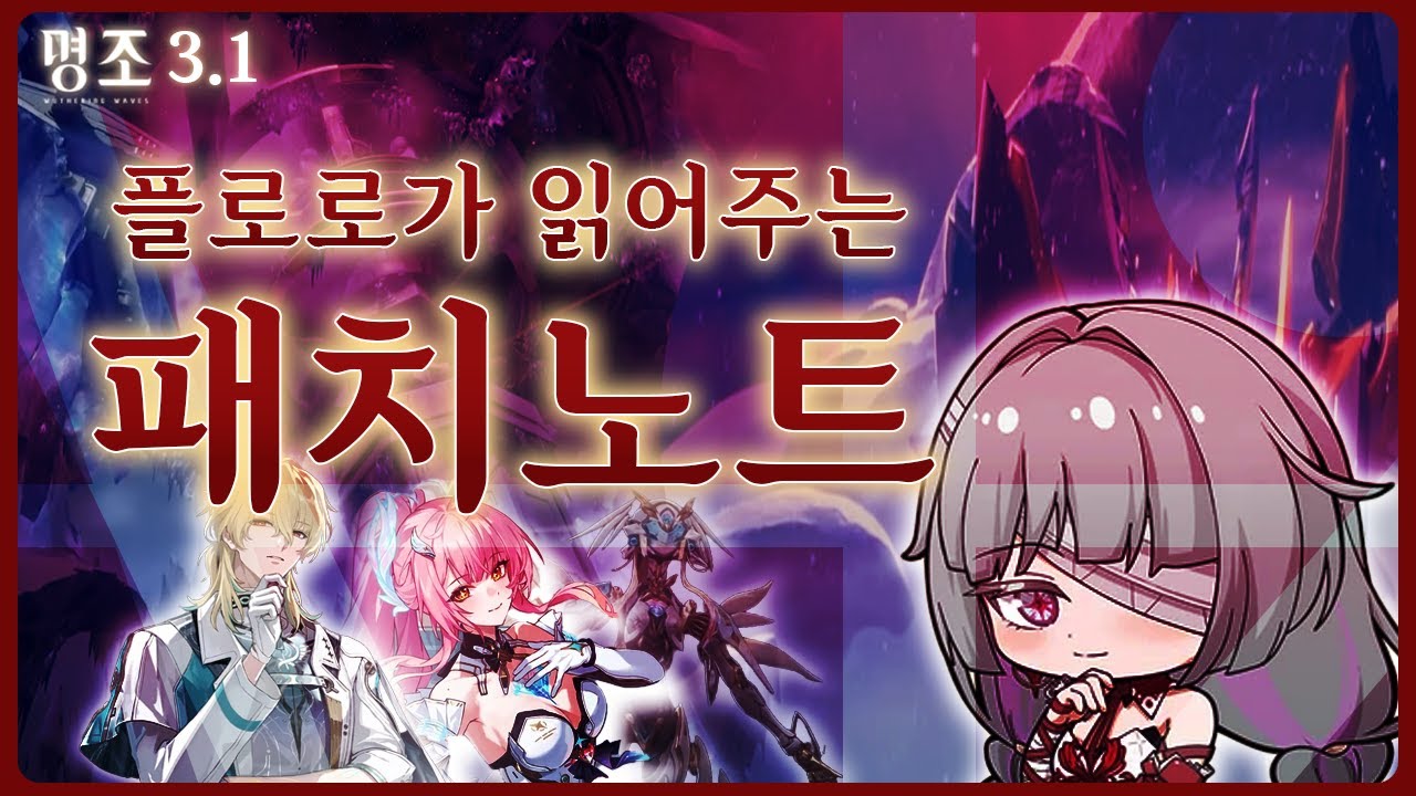 혹한의 노랫소리가 휘몰아치는 빙원을 향해.｜플로로가 읽어주는 명조 3.1 패치노트