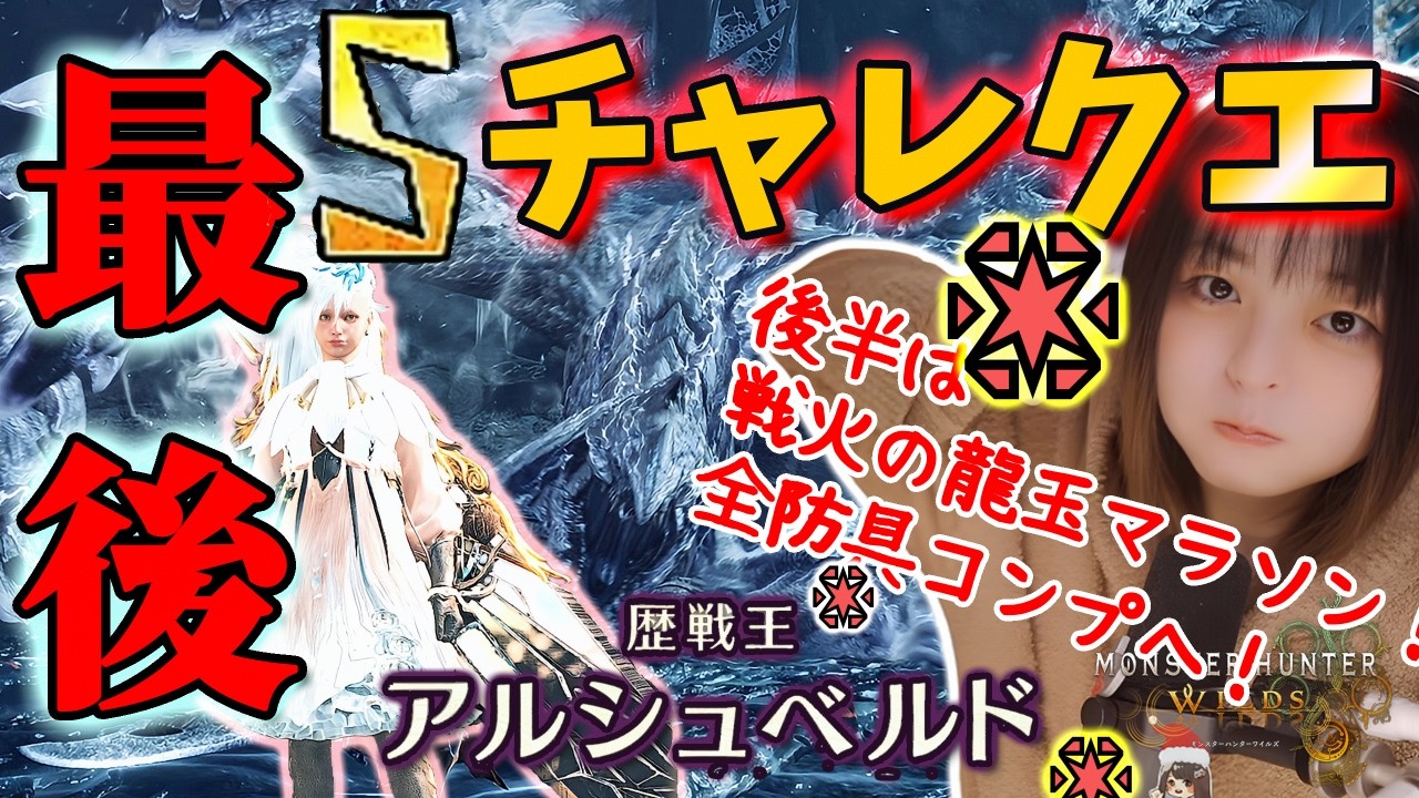 【モンハンワイルズ】1%戦火の龍玉あと3個！全防具コンプリートへの道！㊗️Sランク達成！最後のチャレンジクエスト「歴戦王アルシュベルド」【Monster Hunter Wilds🟣Twitch配信】