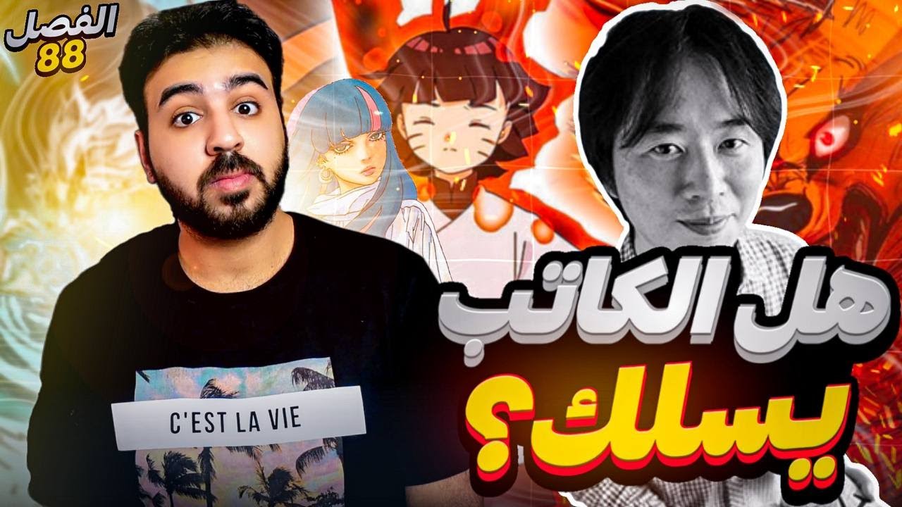 انطباع مانجا بوروتو الفصل 88 -  كورما داخل هيماوري ؟