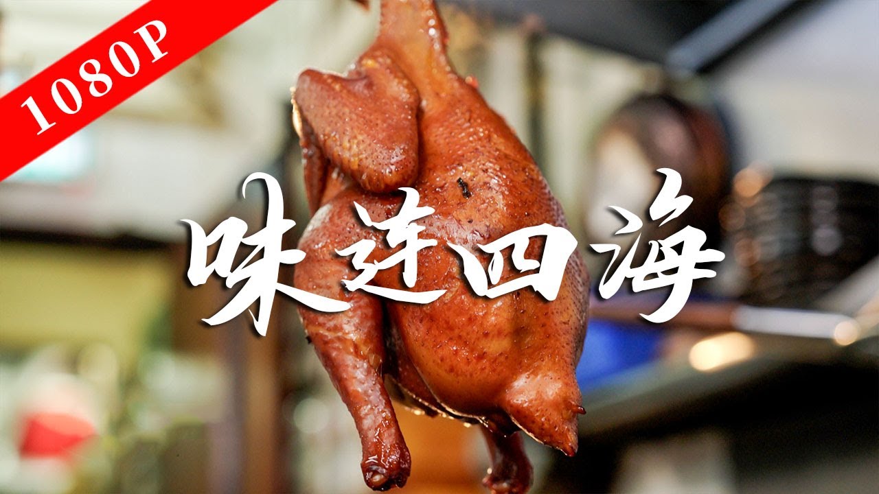 《老广的味道》第十季 第2集 味连四海｜1080P 在异多开枝散叶，在灶台回望故乡，老广味道味连四海！
