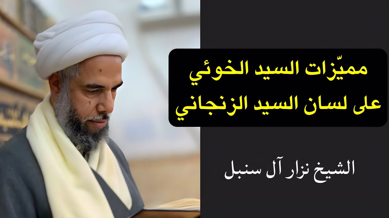 مميزات السيد الخوئي على لسان السيد الزنجاني | الشيخ نزار آل سنبل