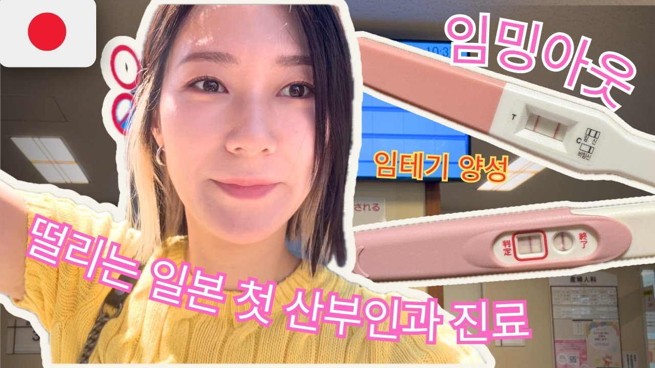 외국인으로 일본에서 임신 확인하기 👶🏻 | My First OB-GYN Visit in Japan | 모자수첩 받는 날 ｜일본 산부인과 첫 진료
