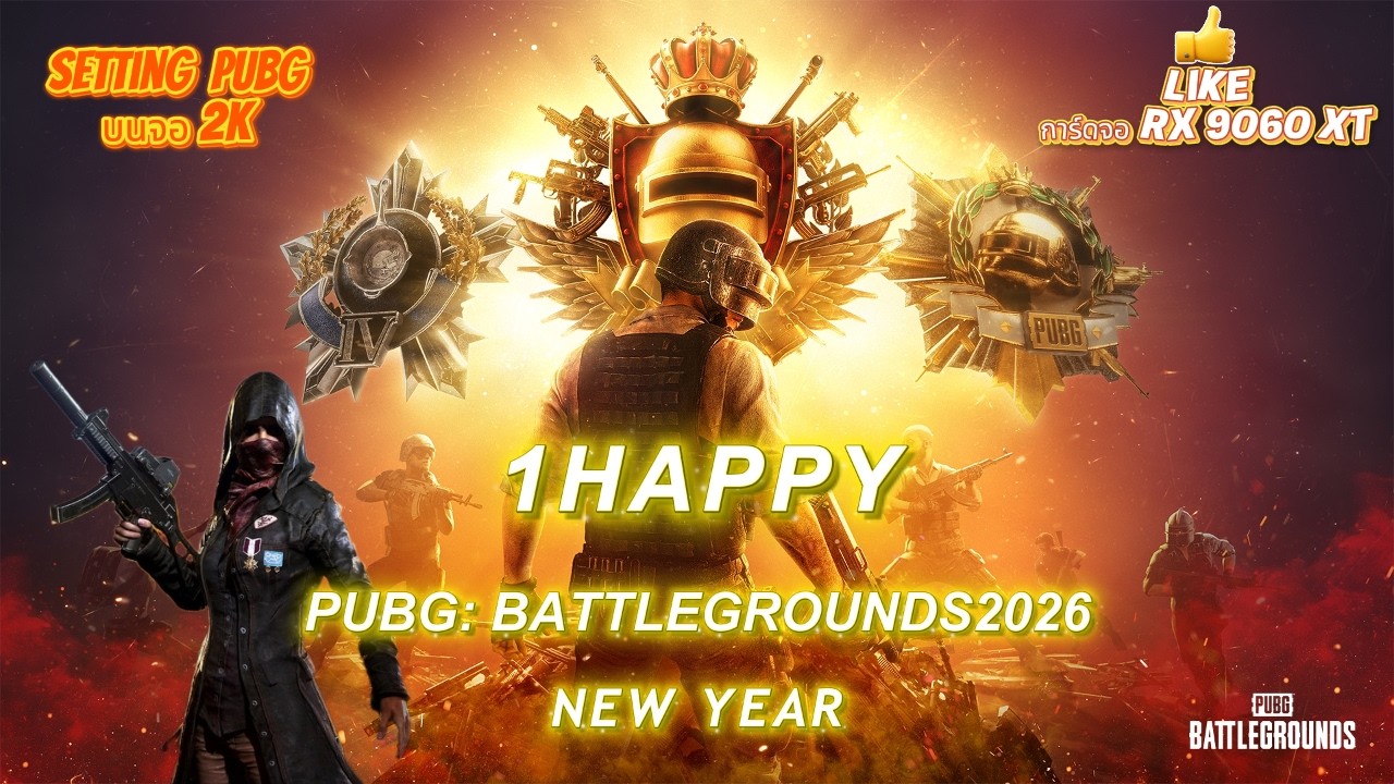 PUBG เกมหัวร้อนแห่งปี 26/02/2569 #pubg