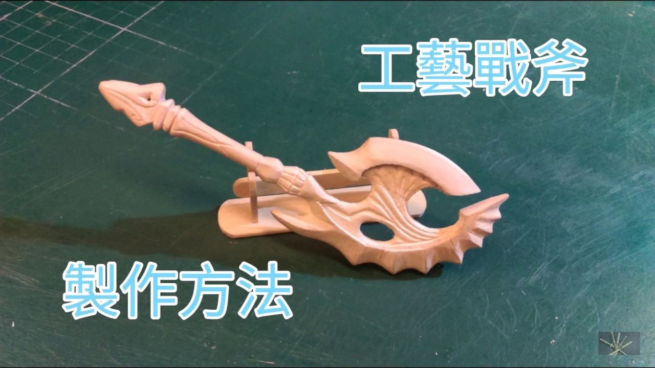 46#來自天堂的戰役——用冰棒棍製作工藝戰斧！
