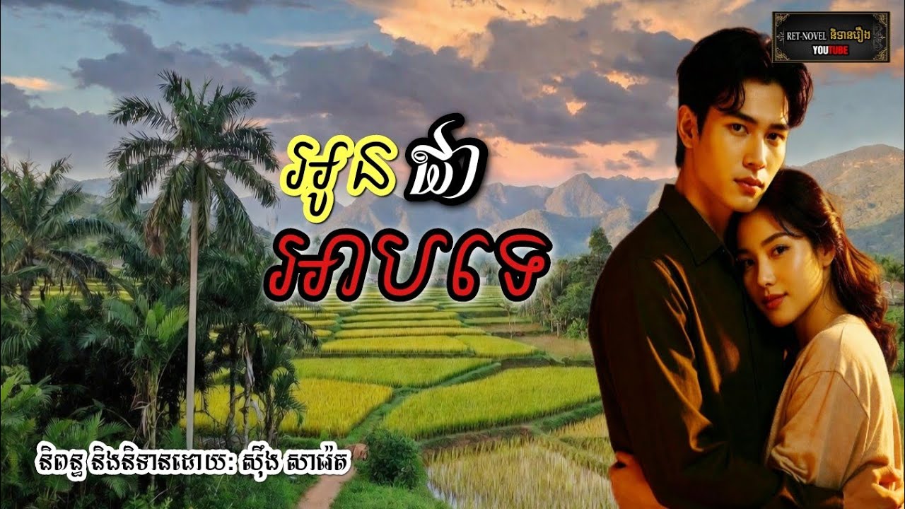 អូនជាអាបទេ | Ret-Novel និទានរឿង